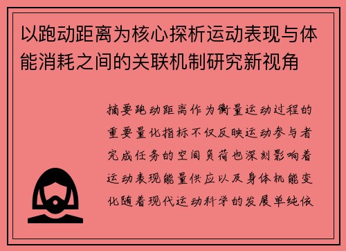 以跑动距离为核心探析运动表现与体能消耗之间的关联机制研究新视角