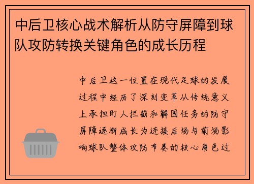 中后卫核心战术解析从防守屏障到球队攻防转换关键角色的成长历程 中后卫核心战术解析从防守屏障到球队攻防转换关键角色的成长历程