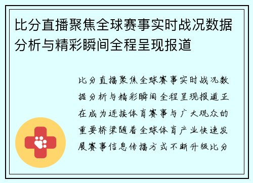 比分直播聚焦全球赛事实时战况数据分析与精彩瞬间全程呈现报道