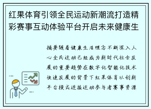红果体育引领全民运动新潮流打造精彩赛事互动体验平台开启未来健康生活篇章