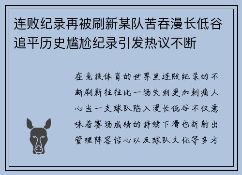 连败纪录再被刷新某队苦吞漫长低谷追平历史尴尬纪录引发热议不断