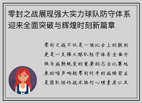 零封之战展现强大实力球队防守体系迎来全面突破与辉煌时刻新篇章