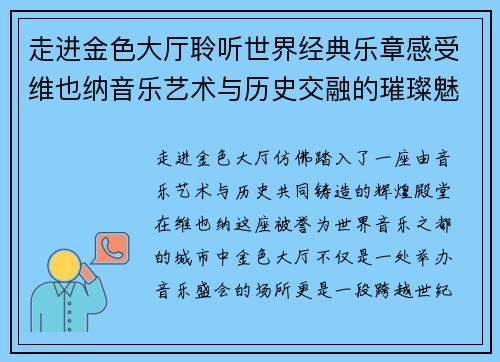 走进金色大厅聆听世界经典乐章感受维也纳音乐艺术与历史交融的璀璨魅力