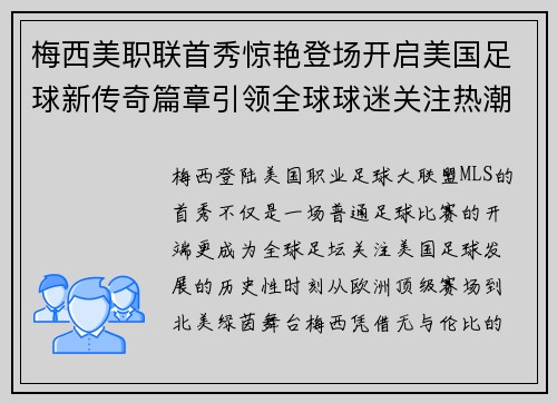 梅西美职联首秀惊艳登场开启美国足球新传奇篇章引领全球球迷关注热潮