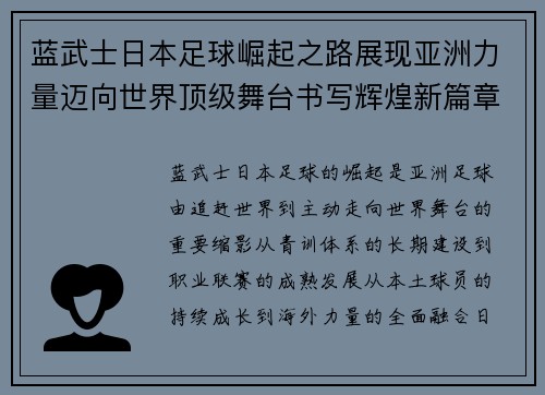 蓝武士日本足球崛起之路展现亚洲力量迈向世界顶级舞台书写辉煌新篇章