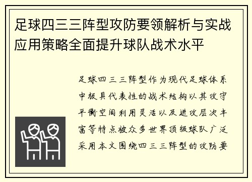 足球四三三阵型攻防要领解析与实战应用策略全面提升球队战术水平
