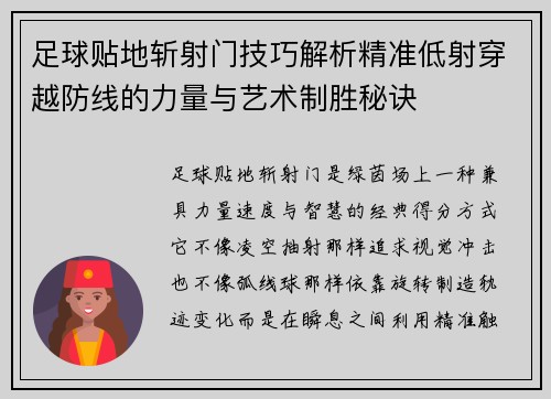 足球贴地斩射门技巧解析精准低射穿越防线的力量与艺术制胜秘诀