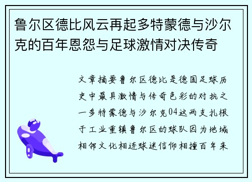 鲁尔区德比风云再起多特蒙德与沙尔克的百年恩怨与足球激情对决传奇